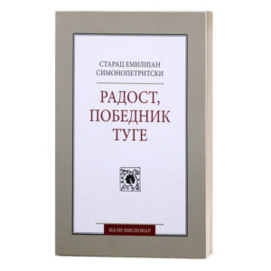 Радост, победник туге - старац Емилијан симонопетритски