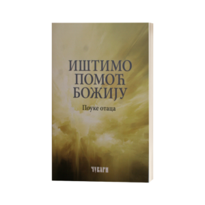 Поуке отаца - Иштимо помоћ Божију