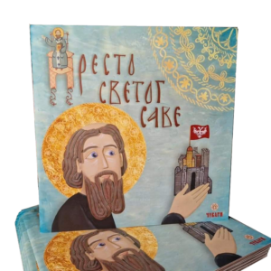 Престо светог Саве - дечија књижица