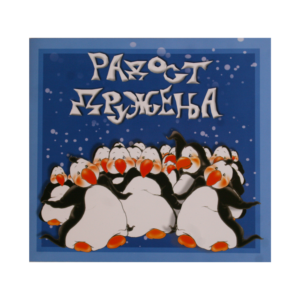 Радост дружења
