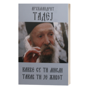 Какве су ти мисли - такав ти је и живот - старац Тадеј Витовнички