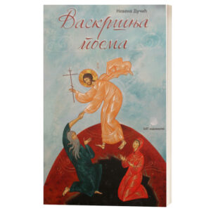 Васкршња поема - Невена Дучић