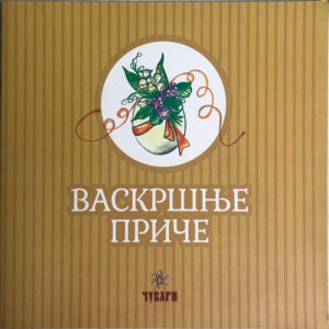 Васкршње приче - Чувари - Оливера Ристић