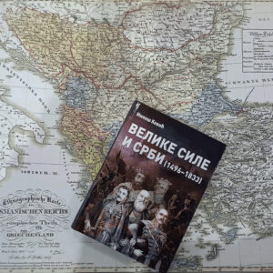 Велике силе и Срби 1496–1833 – Милош Ковић