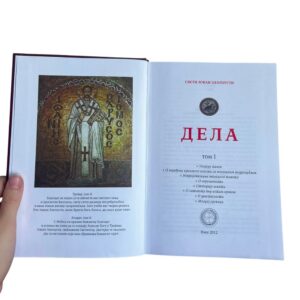 Jovan Zlatousti - 1. tom sabrana dela