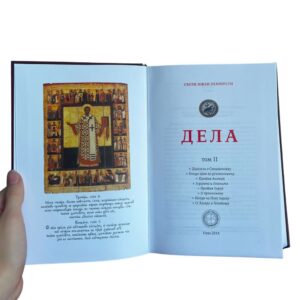 Jovan Zlatousti - 2. tom sabrana dela