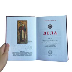 Jovan Zlatousti - 4. tom sabrana dela