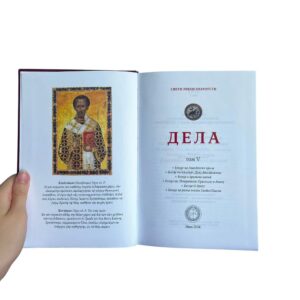 Jovan Zlatousti - 5. tom sabrana dela