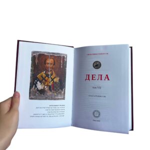 Jovan Zlatousti - 7. tom sabrana dela