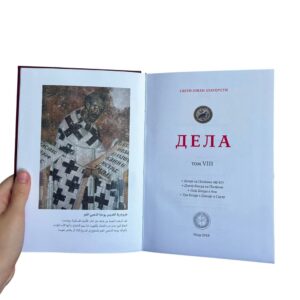 Jovan Zlatousti - 8. tom sabrana dela