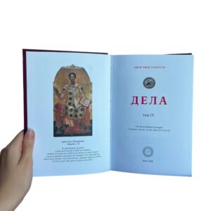 Jovan Zlatousti - 9. tom sabrana dela