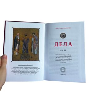 Jovan Zlatousti - 11. tom sabrana dela