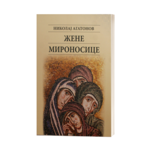 Жене мироносице
