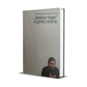 Земља чуда и друге приче