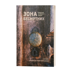 Зона бесмртних