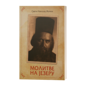 Молитве на језеру