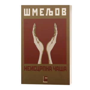 Неисцрпна Чаша