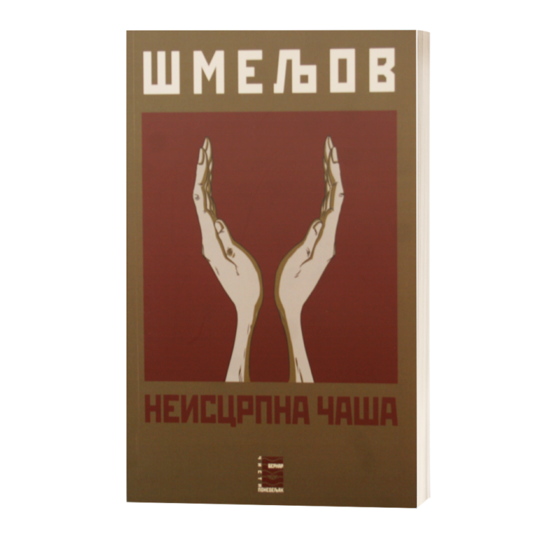 Неисцрпна Чаша - Чувари - православне књиге за децу и одрасле