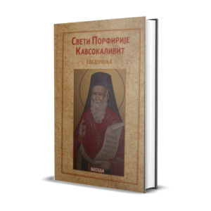 Старац Порфирије - Сведочења