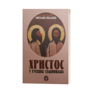 Христос у руским тамницама
