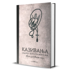 Казивање једног боготражитеља свом духовном оцу