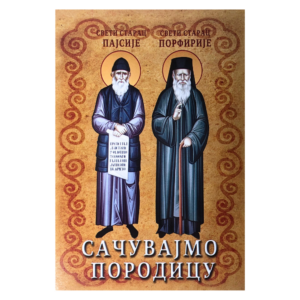 Сачувајмо породицу