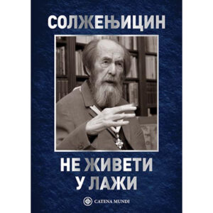 Не живети у лажи – Александар Солжењицин