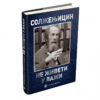 Не живети у лажи – Александар Солжењицин
