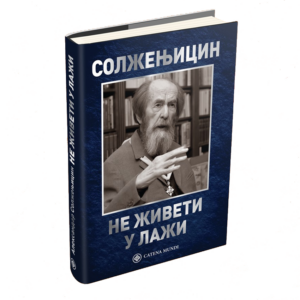 Не живети у лажи – Александар Солжењицин