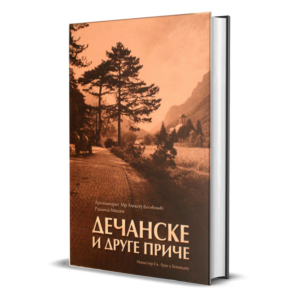 архм Алексеј (Богићевић), Радмила Мишев - Дечанске и друге приче