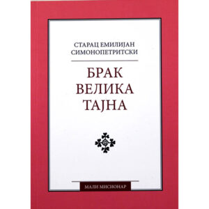 Брак – велика тајна - Старац Емилијан Симонопетритски