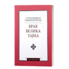 Брак – велика тајна - Старац Емилијан Симонопетритски
