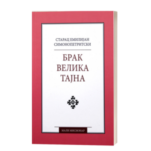 Брак – велика тајна - Старац Емилијан Симонопетритски