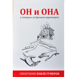 Он и Она у потрази за брачном хармонијом - Павле Гумеров