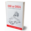 Он и Она у потрази за брачном хармонијом - Павле Гумеров