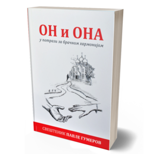 Он и Она у потрази за брачном хармонијом - Павле Гумеров