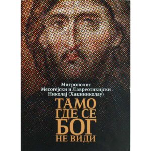 митрополит Николај (Хаџиниколау) - Тамо где се Бог не види
