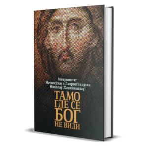 митрополит Николај (Хаџиниколау) - Тамо где се Бог не види