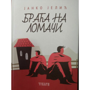Јанко Јелић - Браћа на ломачи