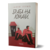 Јанко Јелић - Браћа на ломачи