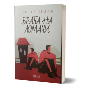 Јанко Јелић - Браћа на ломачи