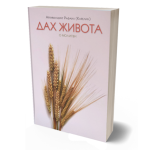 Дах живота - Рафаил (Карелин), архимандрит