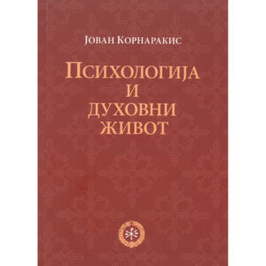 Психологија и духовни живот - Јован Корнаракис