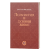 Психологија и духовни живот - Јован Корнаракис