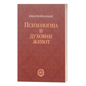 Психологија и духовни живот - Јован Корнаракис