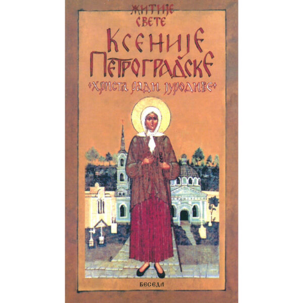 Житије Свете Ксеније Петроградске - Христа ради јуродиве