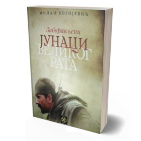 Заборављени јунаци Великог рата - Милан Богојевић