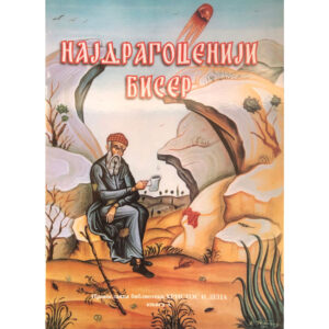 Најдрагоценији бисер