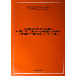 Никодим Агиорит - душекорисна књига о непрестаном причешћивању