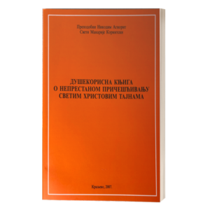 Никодим Агиорит - душекорисна књига о непрестаном причешћивању